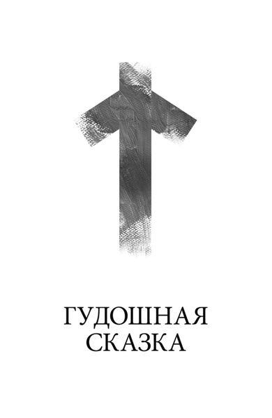 Обложка книги  «Гудошная сказка»