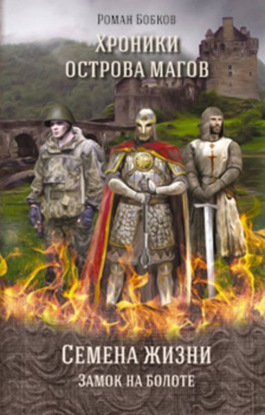 Обложка книги  «Хроники острова магов. Семена жизни. Книга 1. Замок на болоте»