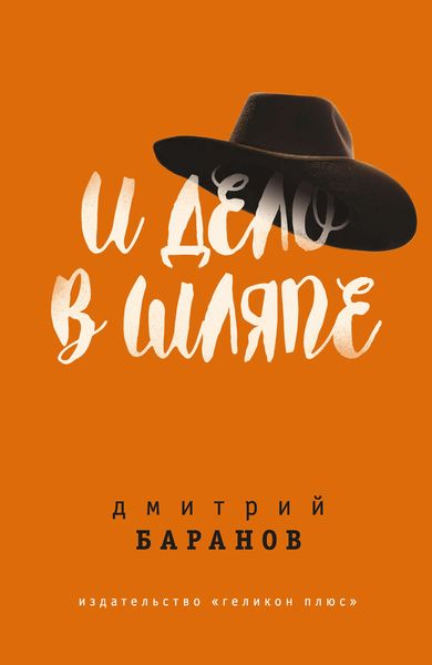 Обложка книги «И дело в шляпе»