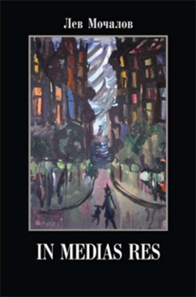 Обложка книги  «In medias res»