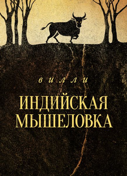 Обложка книги  «Индийская мышеловка»