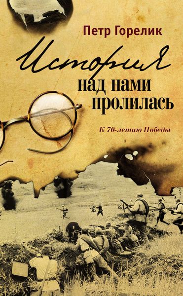 Обложка книги  «История над нами пролилась. К 70-летию Победы»