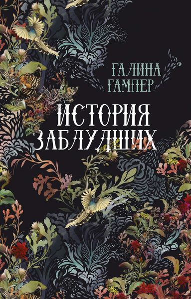 Обложка книги  «История заблудших. Биографии Перси Биши и Мери Шелли»