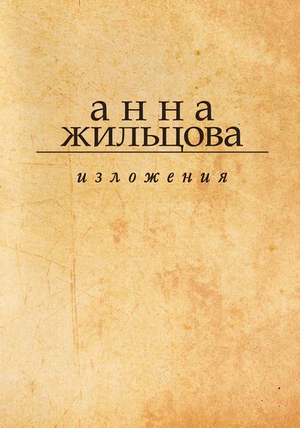 Обложка книги «Изложения»