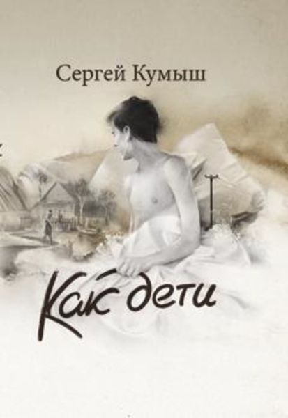 Обложка книги  «Как дети»