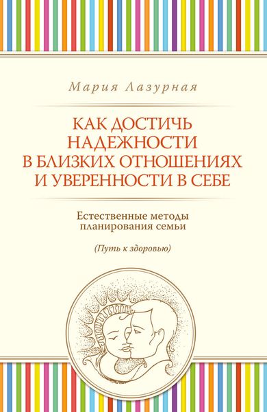 Обложка книги  «Как достичь надежности в близких отношениях и уверенности в себе»