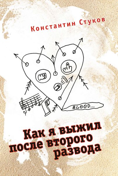 Обложка книги  «Как я выжил после второго развода»