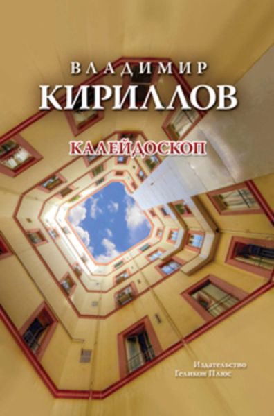 Обложка книги  «Калейдоскоп»