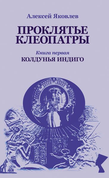 Обложка книги  «Колдунья-индиго»