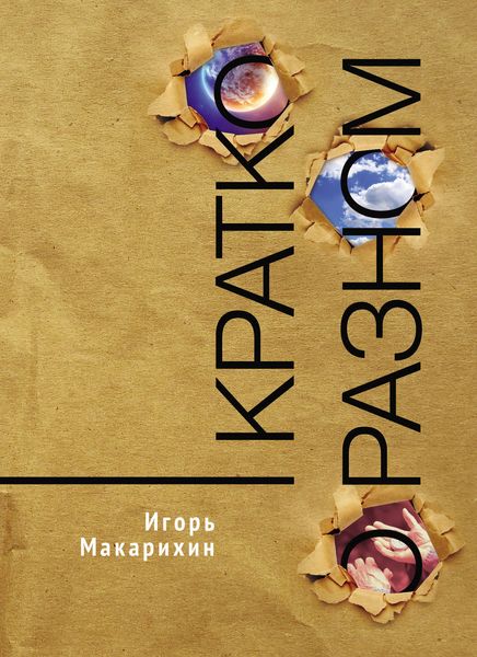 Обложка книги  «Кратко о разном»