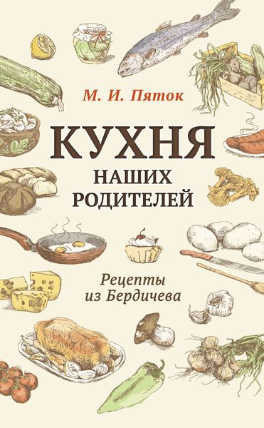 Обложка книги  «Кухня наших родителей. Рецепты из Бердичева»