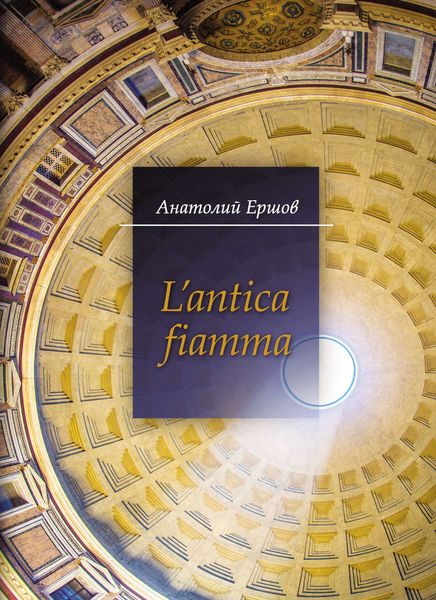 Обложка книги  «L’antica fiamma»
