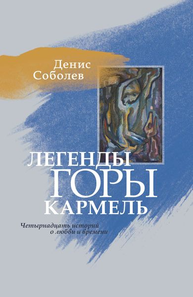 Обложка книги  «Легенды горы Кармель»