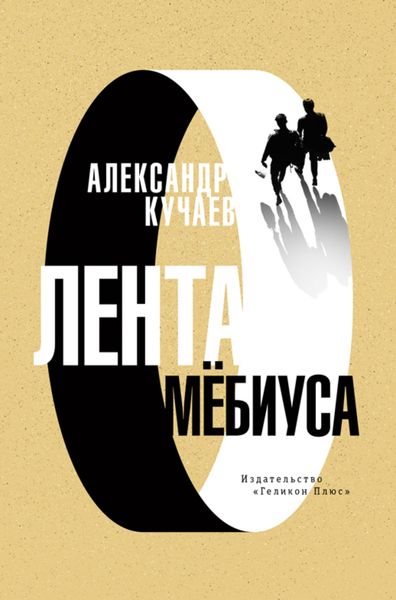 Обложка книги  «Лента Мёбиуса»