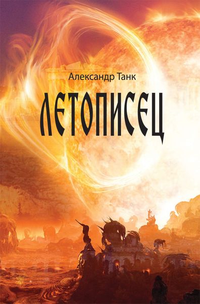Обложка книги  «Летописец»