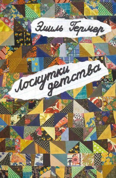 Обложка книги «Лоскутки детства»