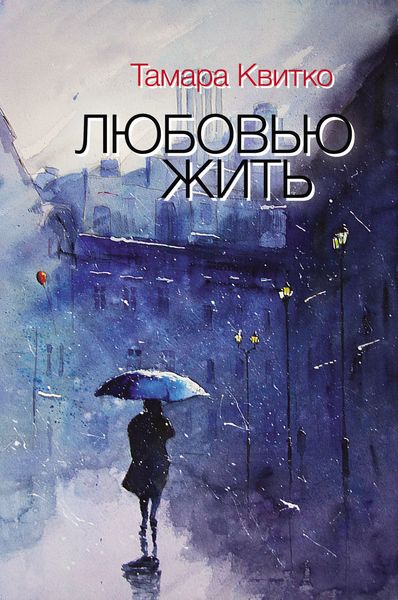Обложка книги «Любовью жить»
