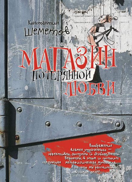 Обложка книги  «Магазин потерянной любви»