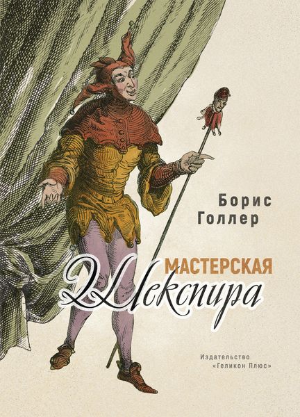 Обложка книги  «Мастерская Шекспира»