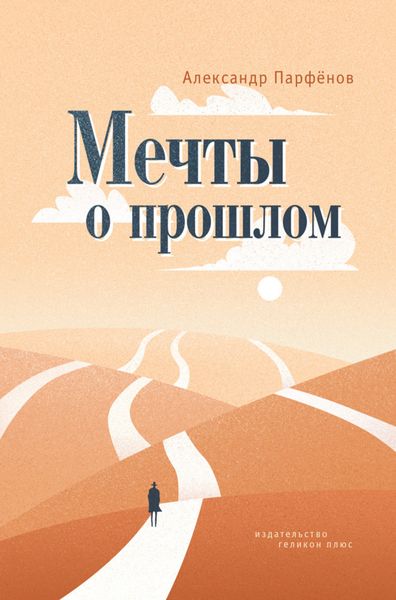 Обложка книги  «Мечты о прошлом»