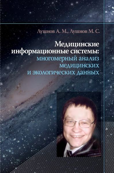 Обложка книги  «Медицинские информационные системы: многомерный анализ медицинских и экологических данных»