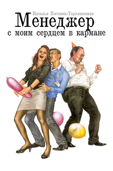 Обложка книги  «Менеджер с моим сердцем в кармане»
