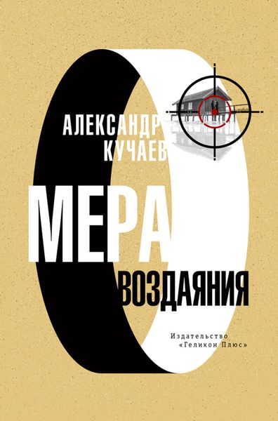 Обложка книги  «Мера воздаяния»