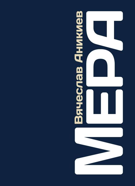 Обложка книги  «Мера»