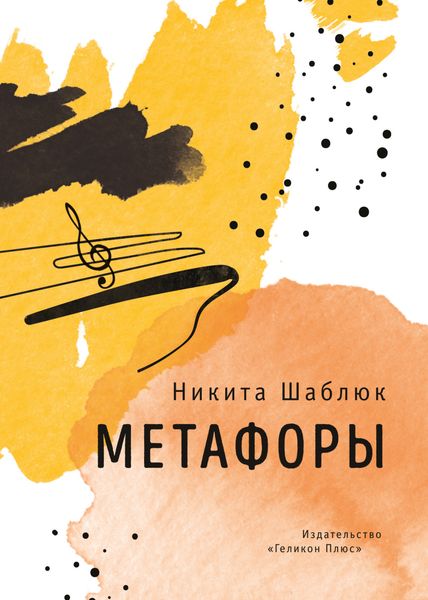 Обложка книги  «Метафоры»