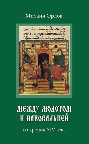 Обложка книги  «Между молотом и наковальней. Из хроник времен XIV века»
