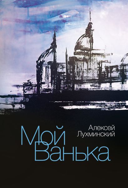 Обложка книги  «Мой Ванька»