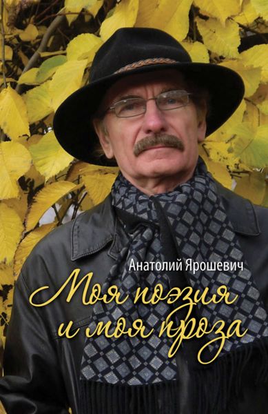Обложка книги  «Моя поэзия и моя проза»