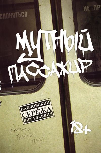 Обложка книги  «Мутный пассажир»
