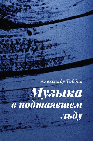 Обложка книги  «Музыка в подтаявшем льду»