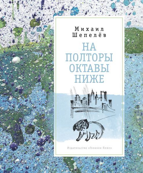 Обложка книги  «На полторы октавы ниже»