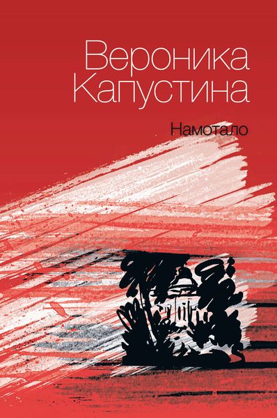 Обложка книги  «Намотало»