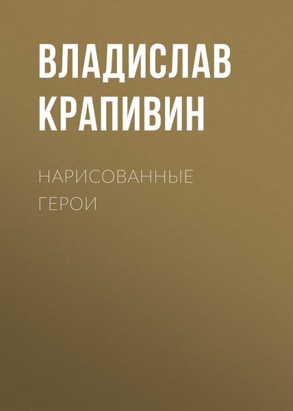Обложка книги  «Нарисованные герои»