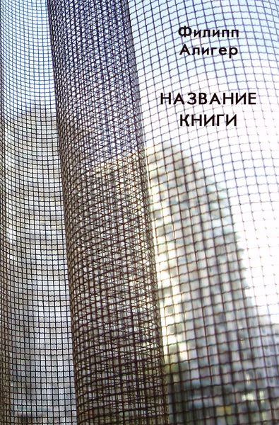 Обложка книги  «Название книги»