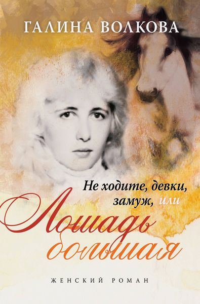 Обложка книги  «Не ходите, девки, замуж… или… ЛОШАДЬ БОЛЬШАЯ»