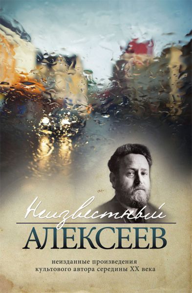 Обложка книги  «Неизвестный Алексеев. Неизданные произведения культового автора середины XX века»