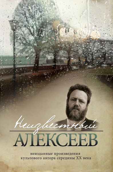 Обложка книги  «Неизвестный Алексеев. Том 3: Неизданная проза Геннадия Алексеева»