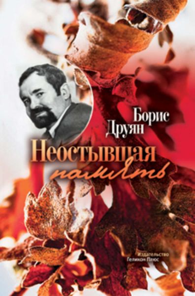 Обложка книги  «Неостывшая память»