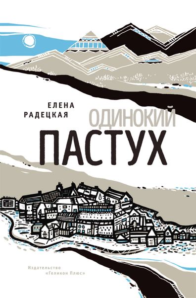 Обложка книги  «Одинокий пастух»