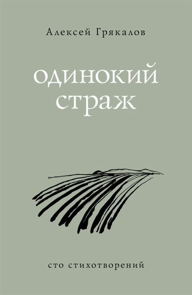 Обложка книги  «Одинокий страж»