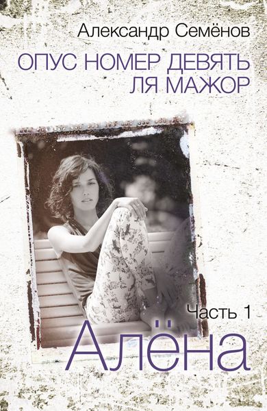 Обложка книги «Опус номер девять ля мажор. Часть 1. Алёна»