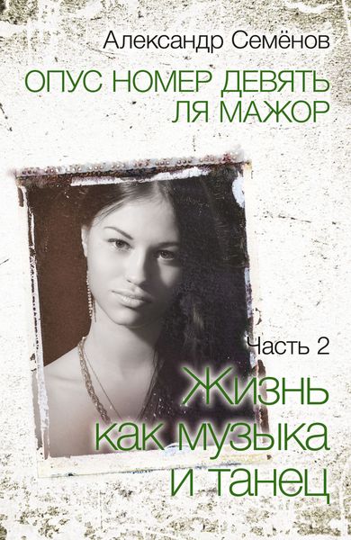Обложка книги «Опус номер девять ля мажор. Часть 2. Жизнь как музыка и танец»