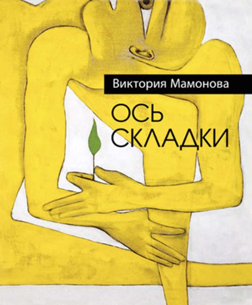 Обложка книги  «Ось складки»
