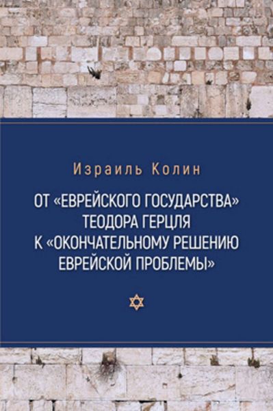 Обложка книги  «От «Еврейского государства» Теодора Герцля к «Окончательному решению еврейской проблемы»»