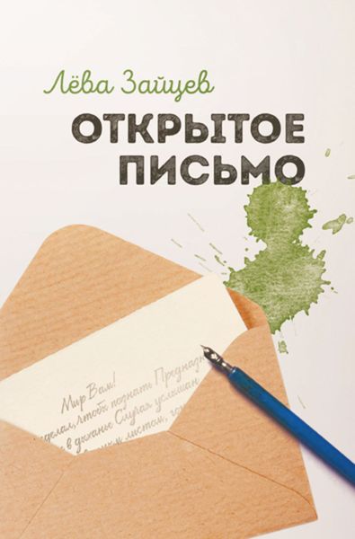 Обложка книги  «Открытое письмо»