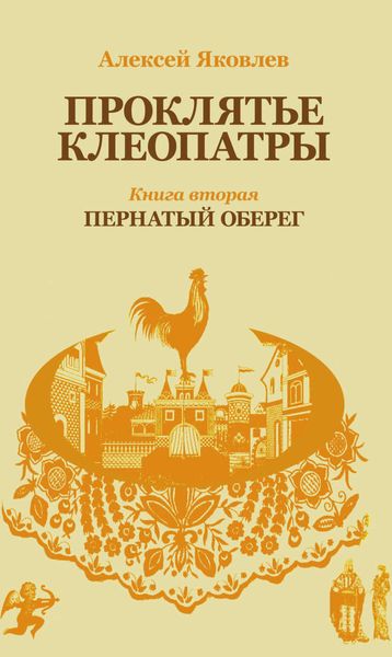 Обложка книги  «Пернатый оберег»